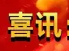 热烈庆祝“捷点”入选第十九届温州知名商标