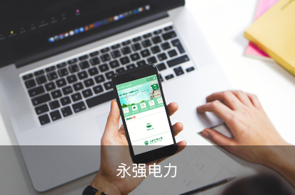 永强电力