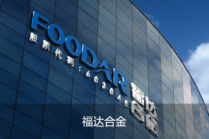 福达合金