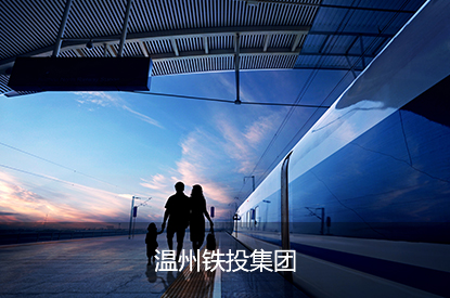 温州铁投集团