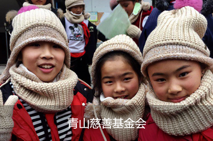 青山慈善基金会