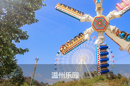 温州乐园