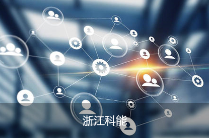 浙江科能