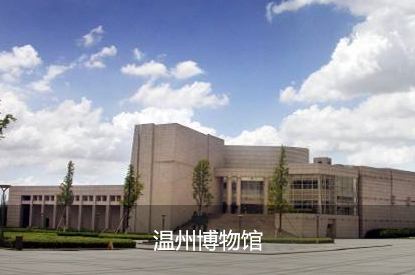 温州博物馆