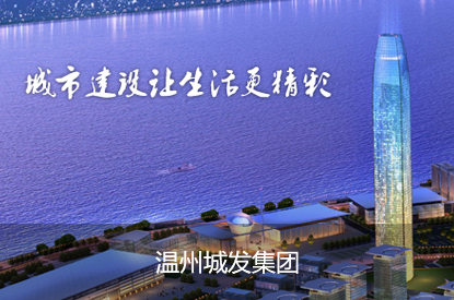 温州城发集团