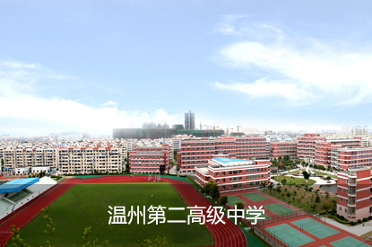 温州第二高级中学