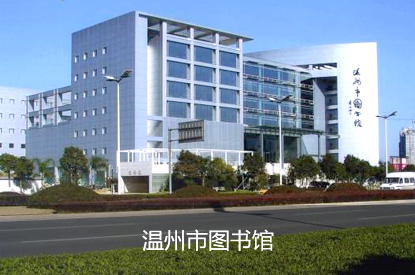 温州市图书馆