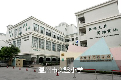 温州市实验小学