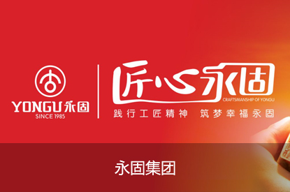 永固集团