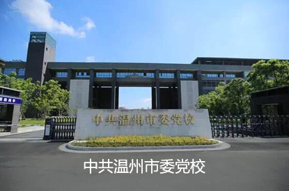 中共温州市委党校