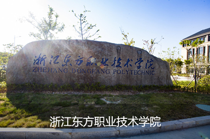 浙江东方职业技术学院